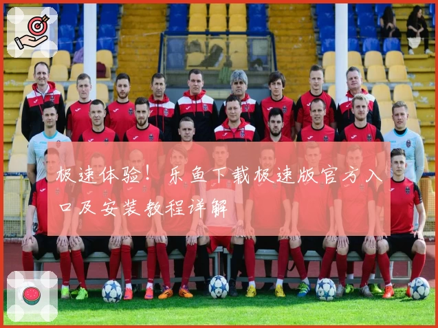 极速体验！乐鱼下载极速版官方入口及安装教程详解